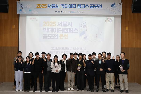 빅데이터사업단, '2025 서울시 빅데이터 캠퍼스 공모전' 개최