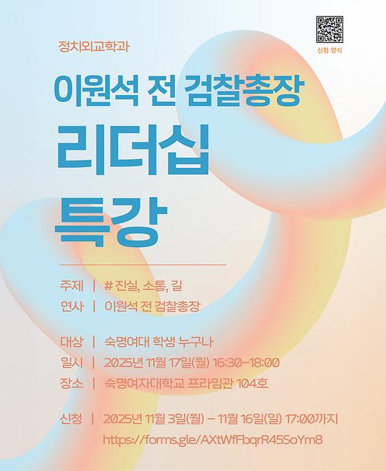 이원석 전 검찰총장 리더십 특강