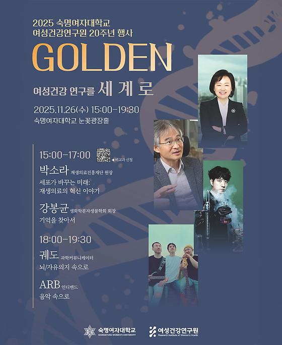 2025 숙명여자대학교 여성건강연구원 20주년 기념식 <Golden> 개최 안내