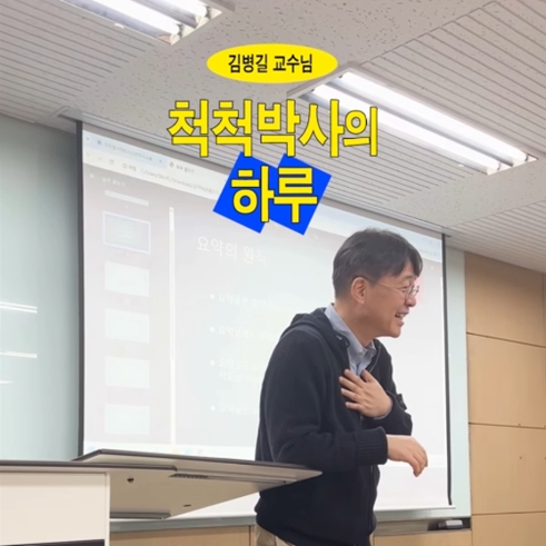 척척박사의 하루 EP.9 기초교양학부 김병길 교수님｜교수님 릴레이 브이로그🎥