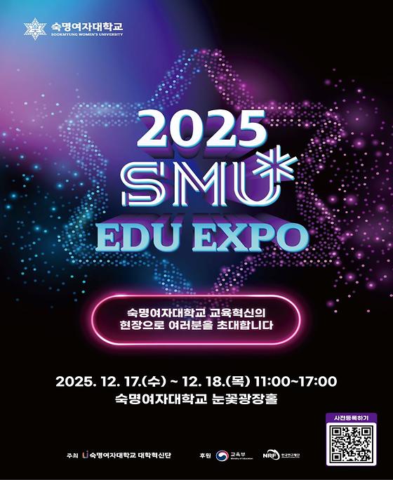 [대학혁신단] 2025 SMU EDU EXPO 개최 (12.17. ~ 12. 18.)