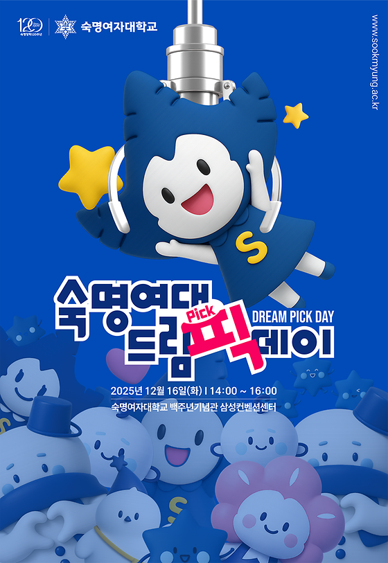 숙명여대 드림픽 데이 (수시 최초합격자 대상 행사)