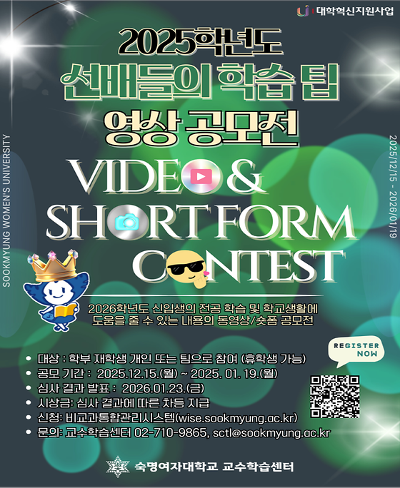 [교수학습센터] <2025학년도 선배들의 학습 팁 영상 공모전> 참여자 모집