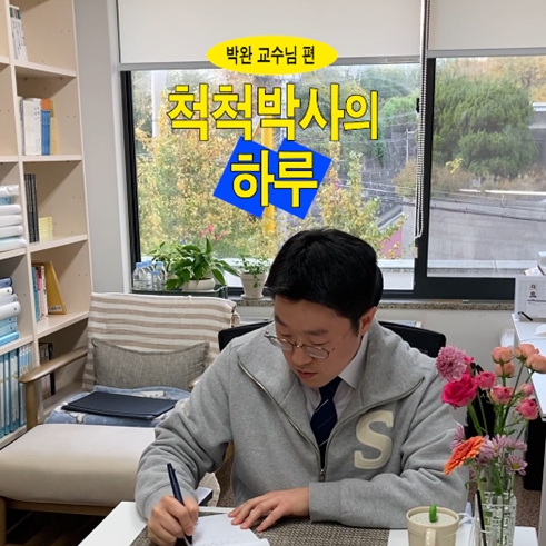 척척박사의 하루 EP.12 일본학과 박완 교수님｜교수님 릴레이 브이로그🎥