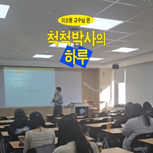 척척박사의 하루 EP.14 중어중문학부 이소동 교수님｜교수님 릴레이 브이로그🎥