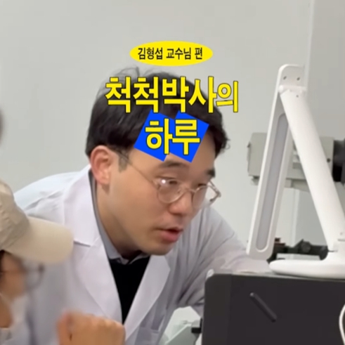 척척박사의 하루 EP.15 약학부 김형섭 교수님｜교수님 릴레이 브이로그🎥