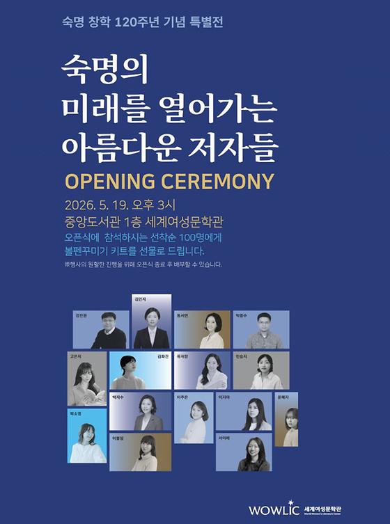 [도서관] 숙명 창학 120주년 기념 특별전「숙명의 미래를 열어가는 아름다운 저자들」오픈식 (5. 19. 15시)