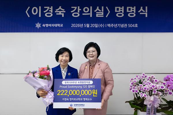 '이경숙 강의실' 백주년기념관에 조성