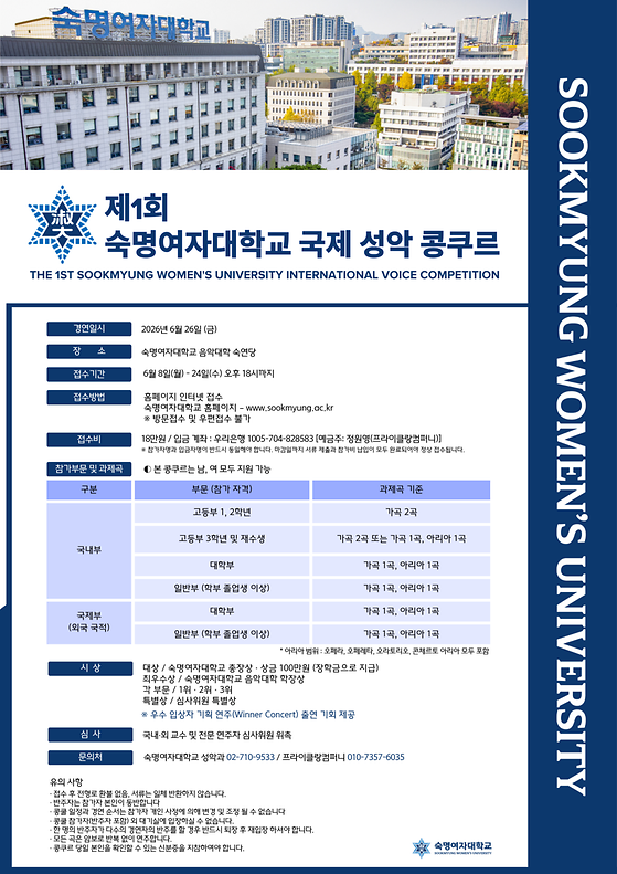 제1회 숙명여자대학교 국제 성악 콩쿠르 개최