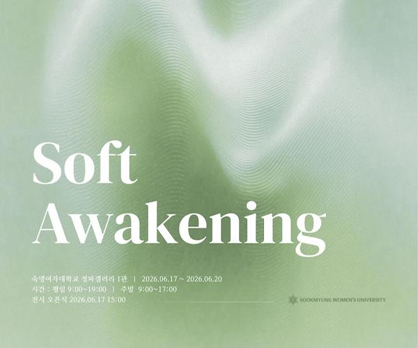 의류학과 졸업전시회 Soft Awakening 17~20일 개최, "지속 가능한 패션 탐구"