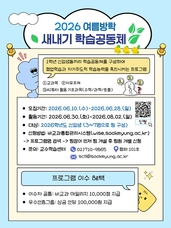 [교수학습센터] 2026 여름방학 새내기 학습공동체 참여자 모집 안내