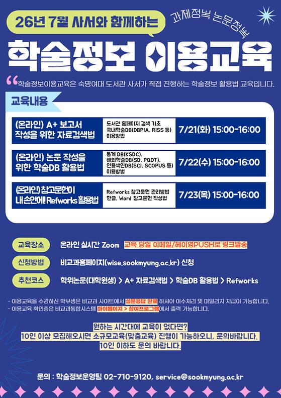 [도서관] 2026년 7월 사서와 함께하는 정기 학술정보 이용교육 안내