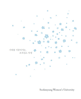 숙명여자대학교 브로슈어