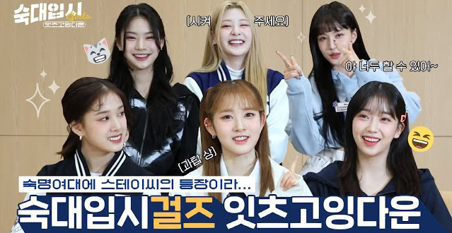 [숙명여대] 스윗 + 송이들 모여라~! 드디어 성사된 조합 숙대입시 스테이씨💙ㅣ숙대입시걸즈 잇츠고잉다운ㅣSTAYC(스테이씨)